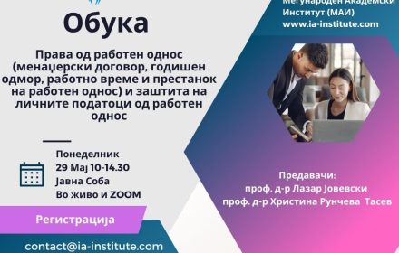 Обука: Права од работен однос (менаџерски договор, годишен одмор ...
